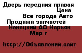 Дверь передния правая Land Rover freelancer 2 › Цена ­ 15 000 - Все города Авто » Продажа запчастей   . Ненецкий АО,Нарьян-Мар г.